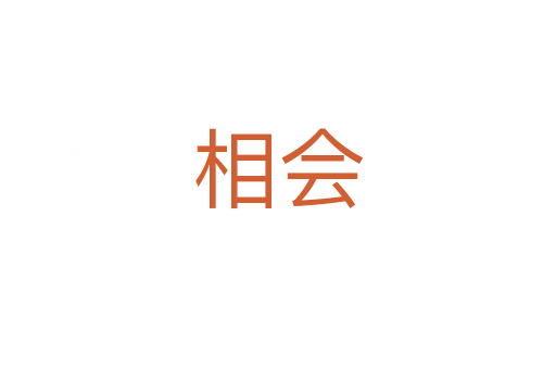 相會(huì)