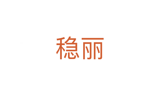 穩麗