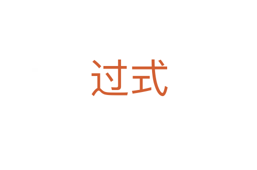 過(guò)式