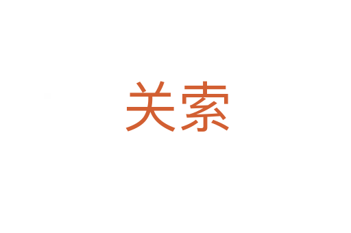 關索