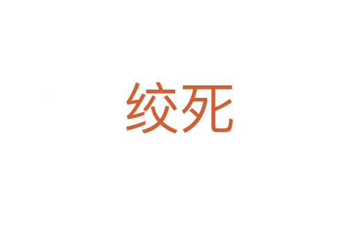 絞   