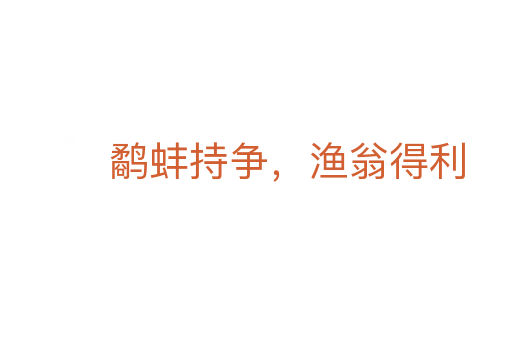 鷸蚌持爭，漁翁得利