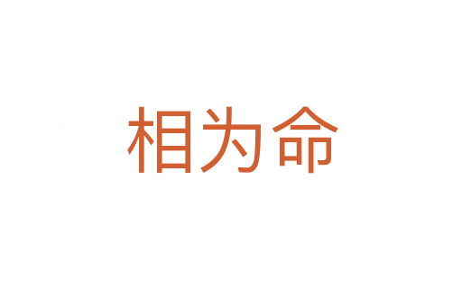 相為命
