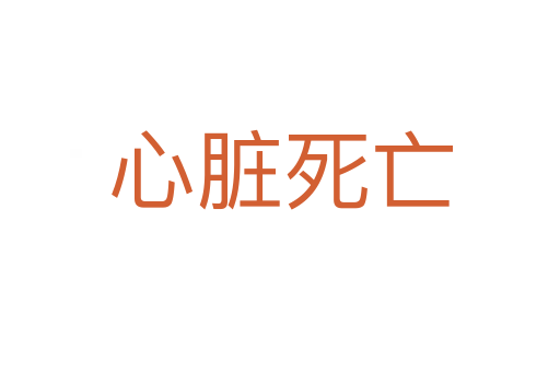 心臟   亡