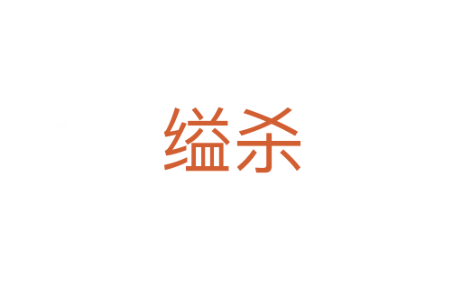 縊   