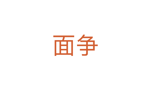 面爭(zhēng)