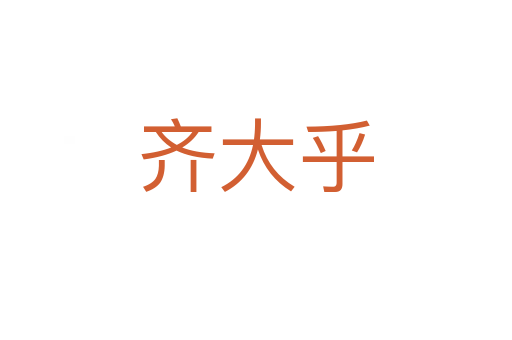 齊大乎