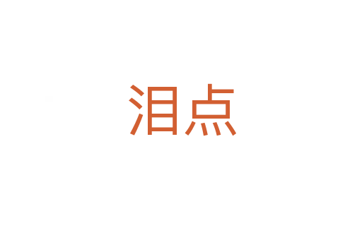 淚點
