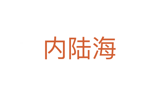 內陸海