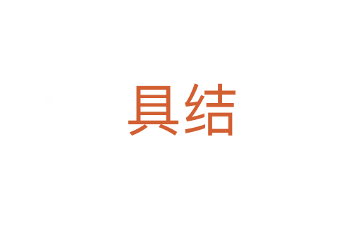 具結