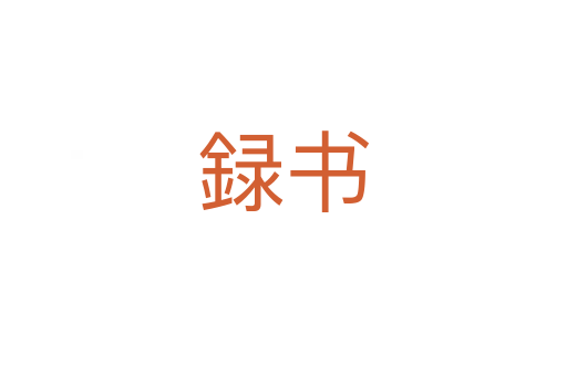 録書