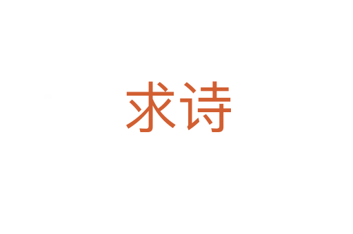 求詩(shī)