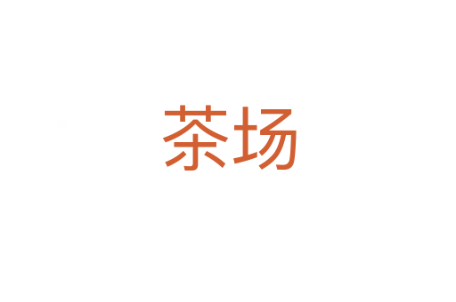 茶場