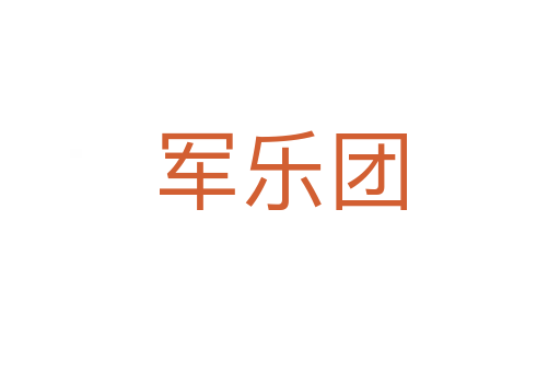 軍樂團