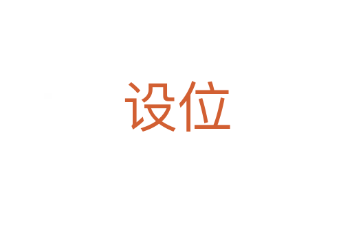 設位