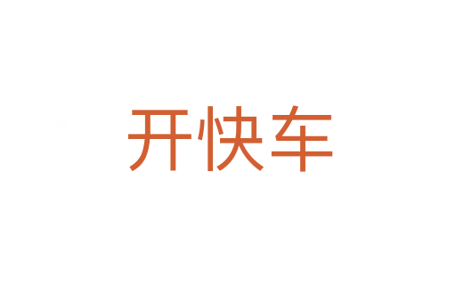 開快車