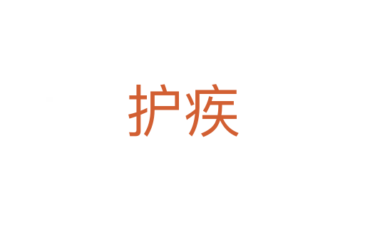 護疾