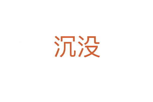 沉沒(méi)