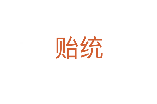 貽統
