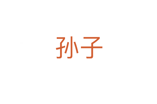 孫子