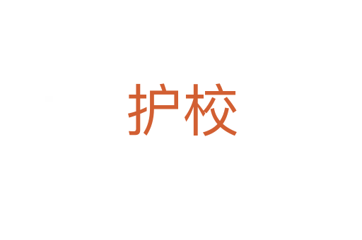 護校