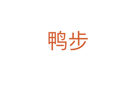 鴨步