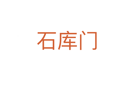 石庫門