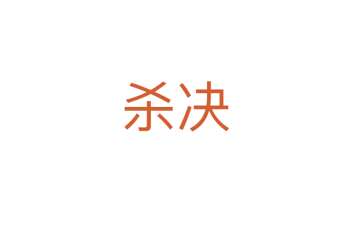    決