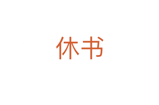 休書