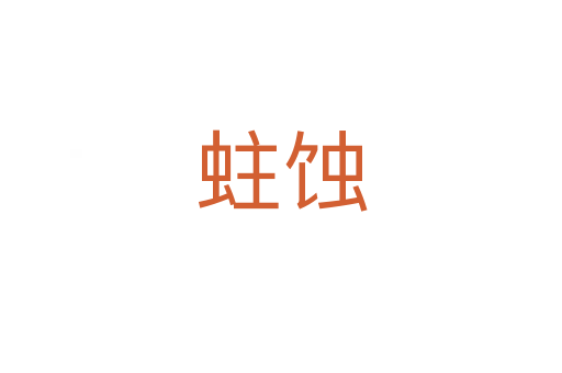 蛀蝕