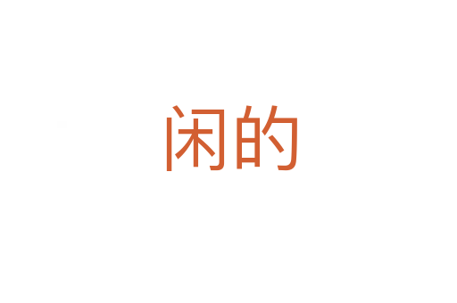閑的