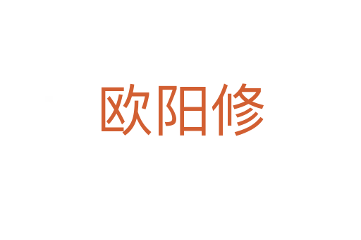 歐陽(yáng)修