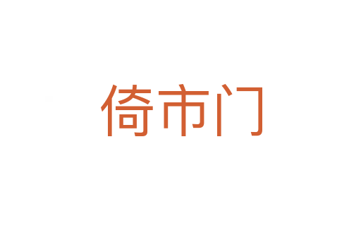 倚市門
