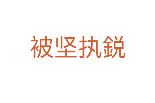 被堅執鋭
