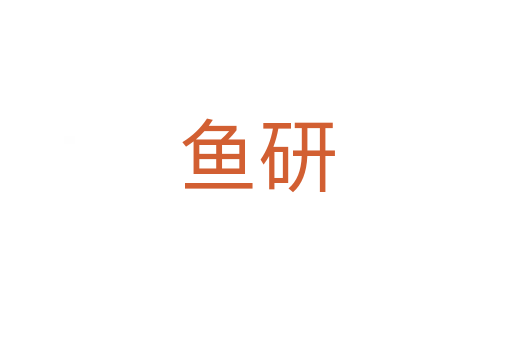 魚研