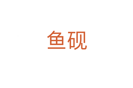 魚(yú)硯
