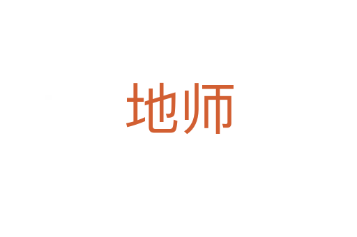地師