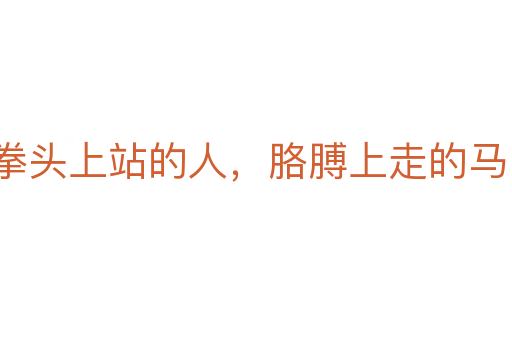 拳頭上站的人，胳膊上走的馬