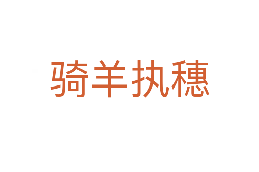 騎羊執穗