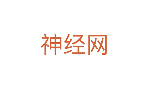 神經網