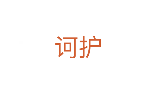 訶護(hù)
