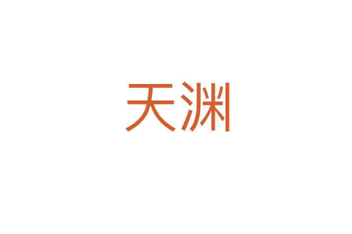 天淵