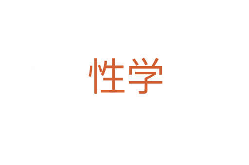 性學(xué)