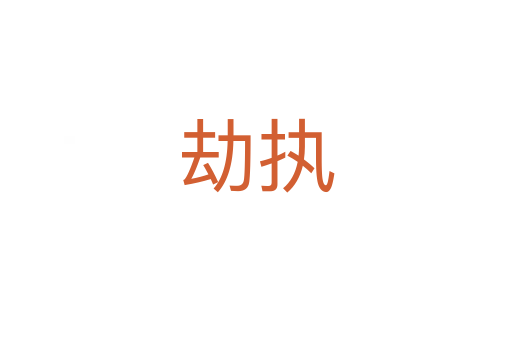劫執