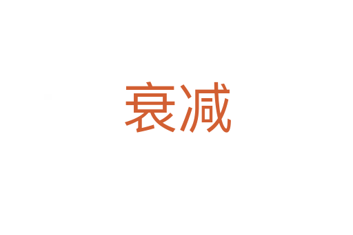 衰減