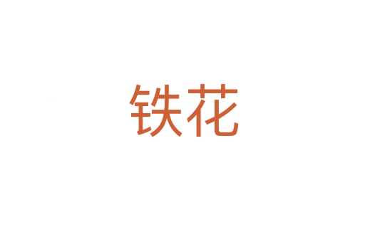 鐵花