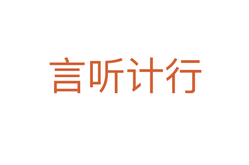 言聽計行