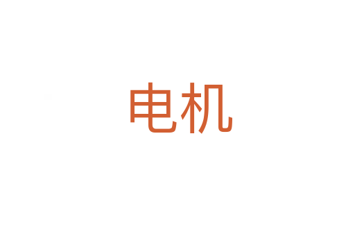 電機(jī)