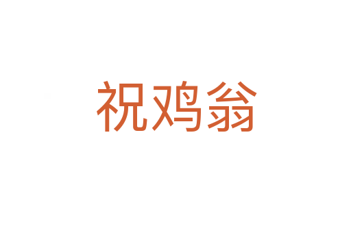 祝雞翁