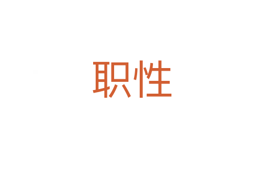 職性